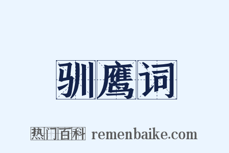 驯鹰词是什么意思的图片